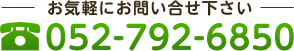 お気軽にお問い合せ下さい：052-792-6850