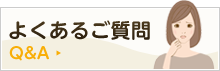 よくあるご質問はこちら