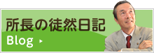 所長の徒然日記はこちら