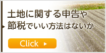 土地や節税でお悩みの方はこちら