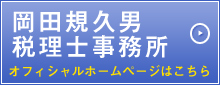 岡田規久男税理士事務所オフィシャルページへ